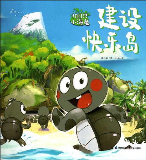 108只小海龜-建設(shè)快樂島