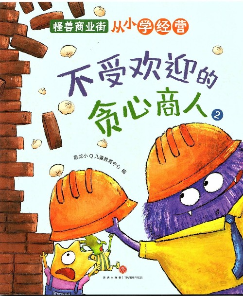 怪獸商業(yè)街: 不受歡迎的貪心商人2