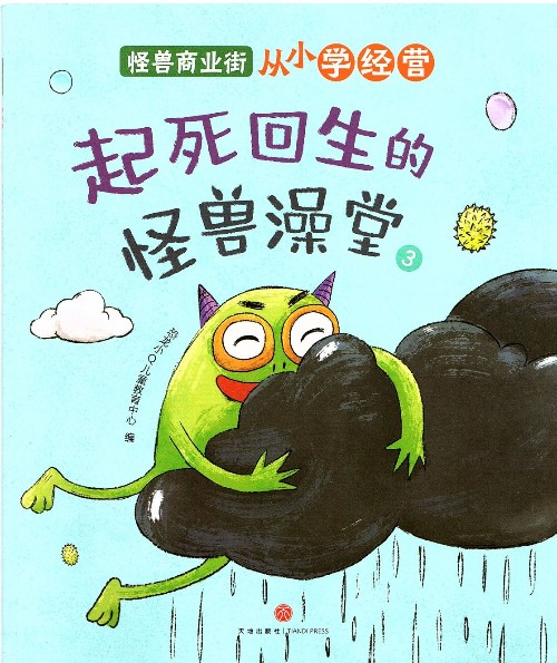 怪獸商業(yè)街: 起死回生的怪獸澡堂3