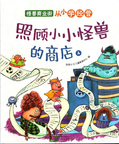 怪獸商業(yè)街: 照顧小小怪獸的商店4