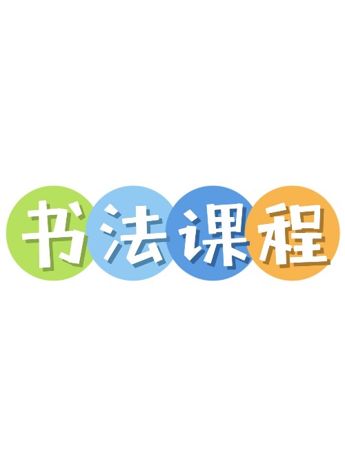 书法课