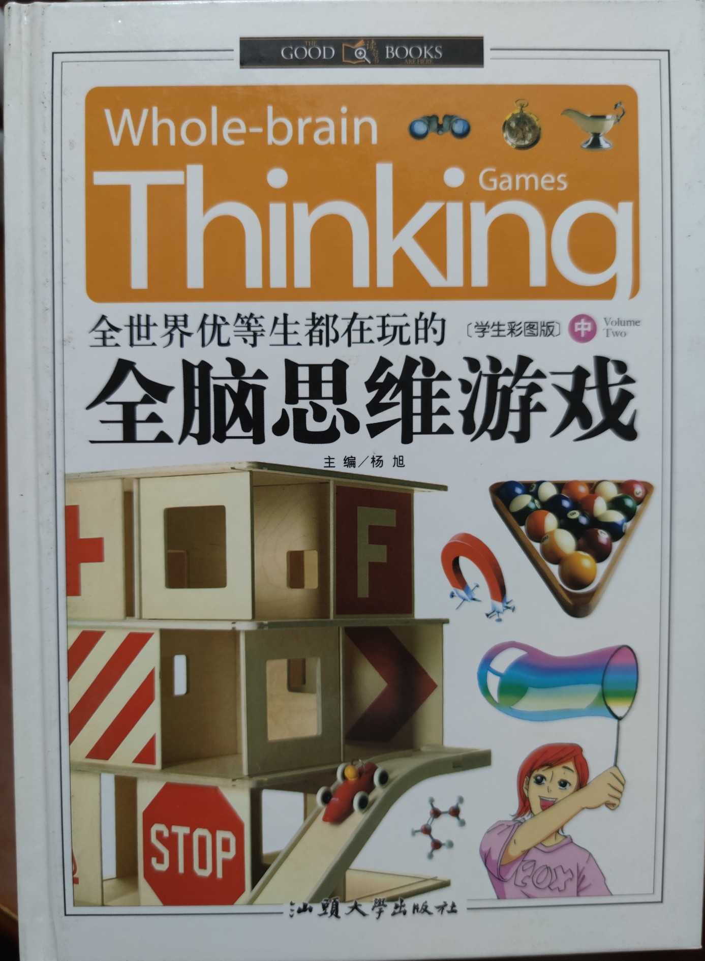 Whole-brain Thinking 全世界優(yōu)等生都在玩的全腦思維游戲[中]