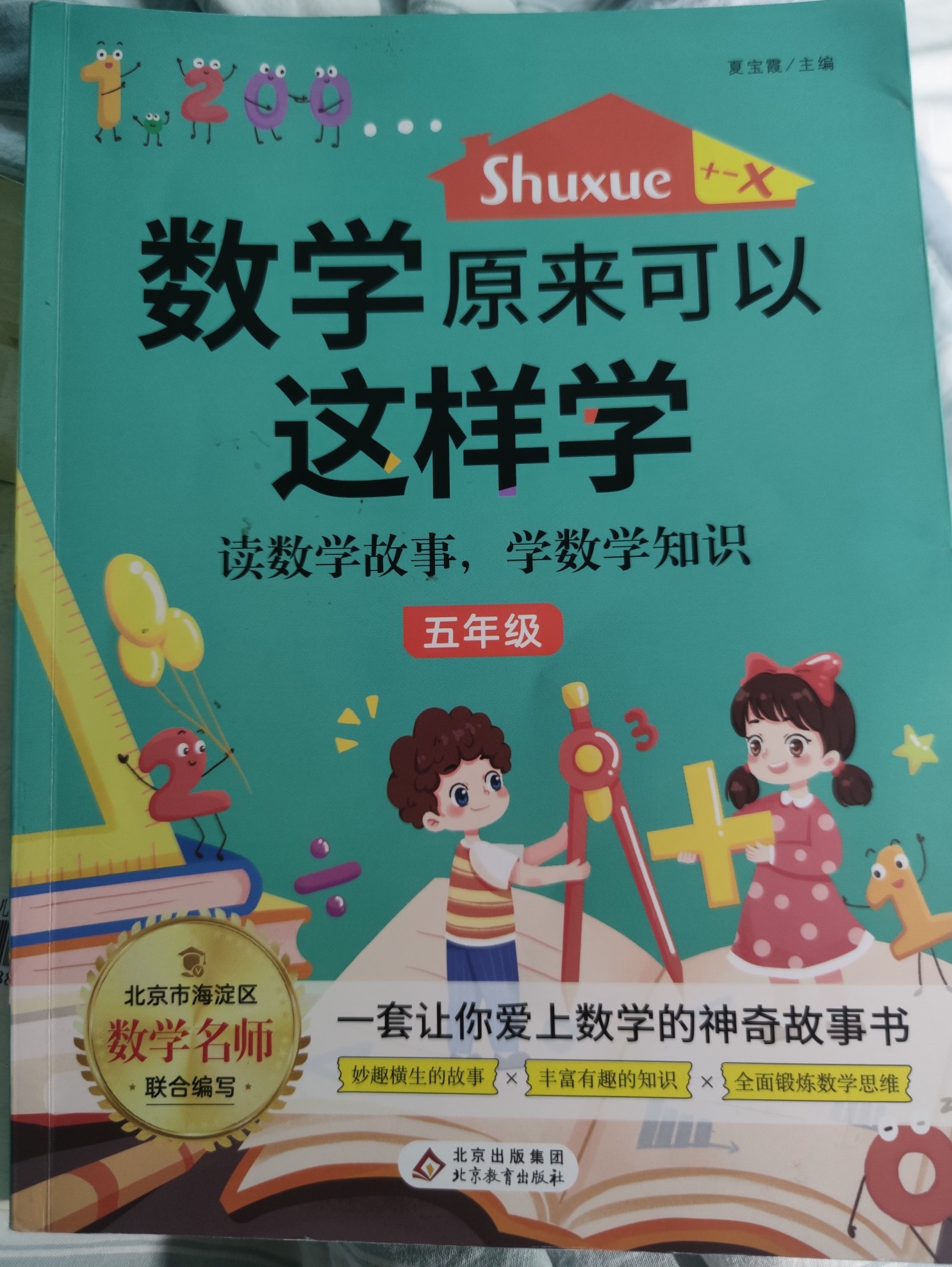 數(shù)學原來可以這樣學 讀數(shù)學故事, 學數(shù)學知識 五年級