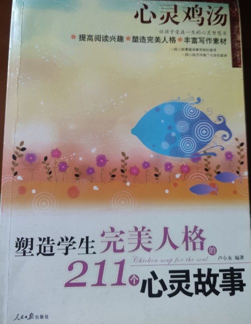 心靈雞湯 塑造學(xué)生完美人格的211個心靈故事