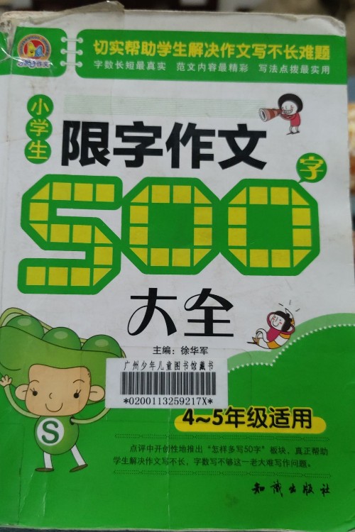 小學(xué)生限字作文500字大全 4-5年級(jí)適用