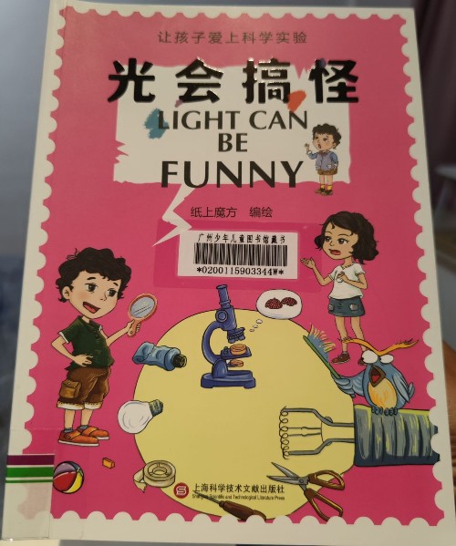 光會搞怪 LIGHT CAN BE FUNNY