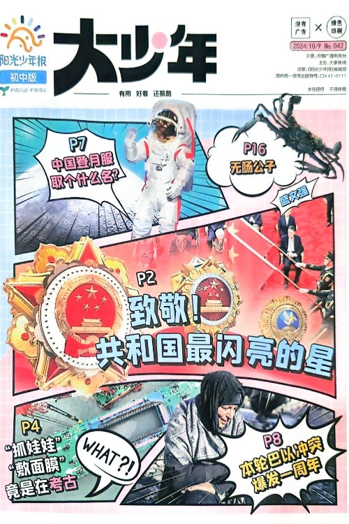 陽光少年報(bào)初中版 大少年 2024年10月 No.042