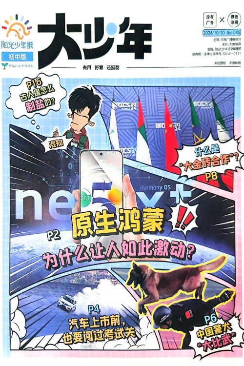 陽光少年報(bào)初中版 大少年 2024年10月 No.045