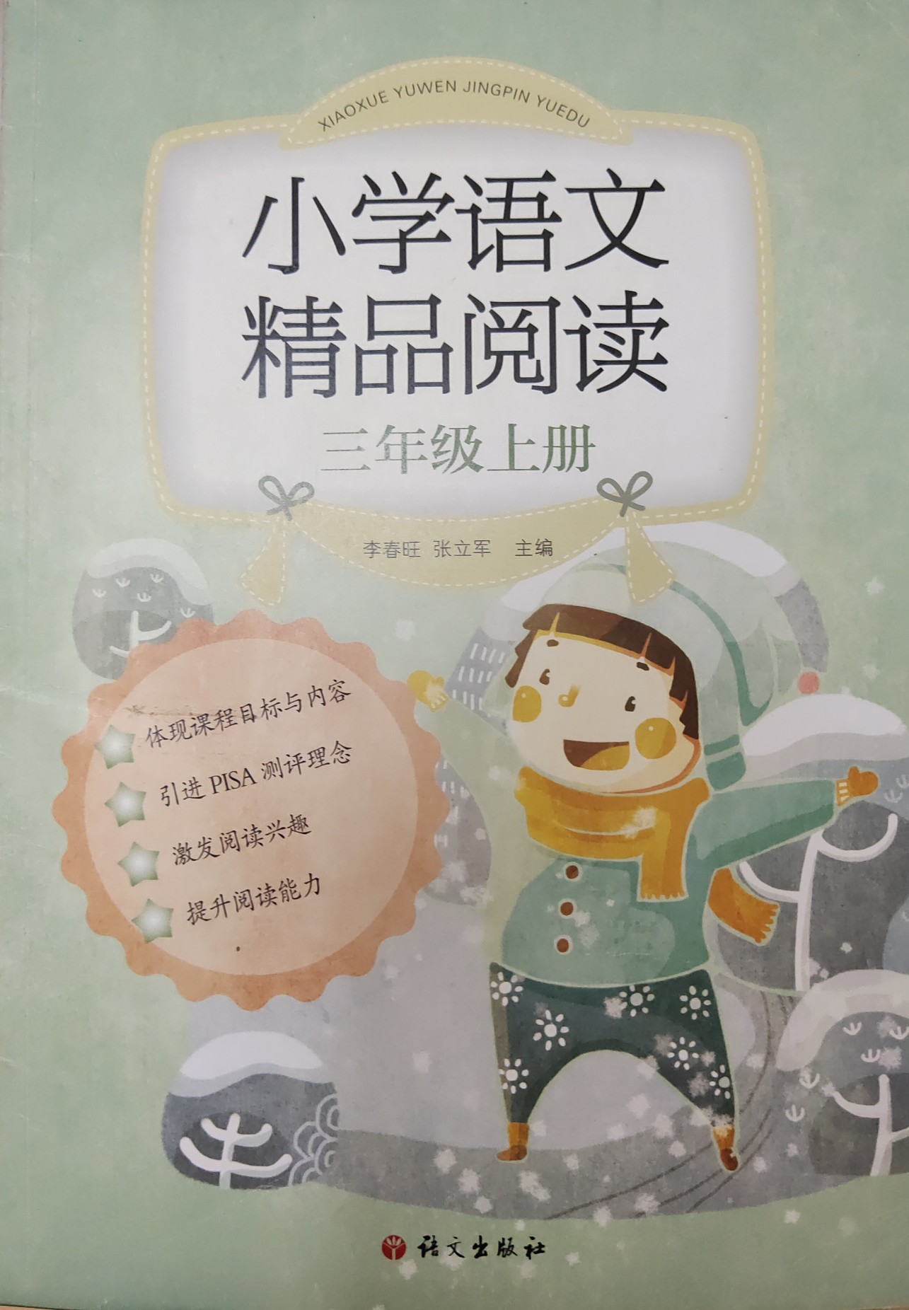 小學(xué)語(yǔ)文精品閱讀三年級(jí)上冊(cè)