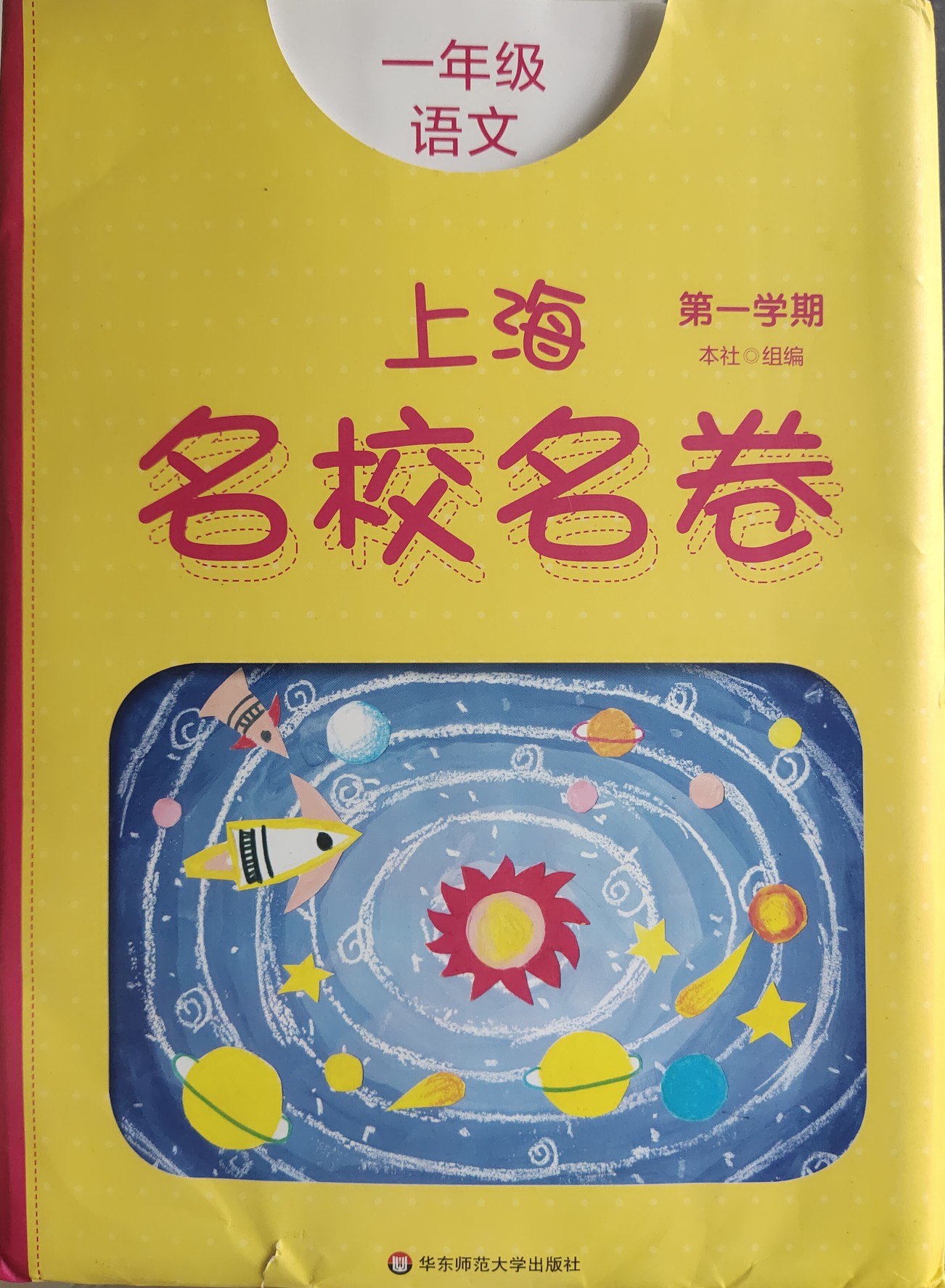 上海名校名卷一年級(jí)語文