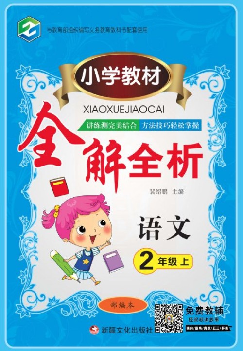 小學(xué)教材全解全析 語(yǔ)文 2年級(jí)上