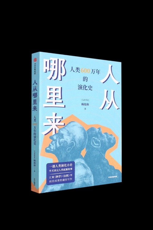 人從哪里來(lái)(人類(lèi)600萬(wàn)年的演化史)