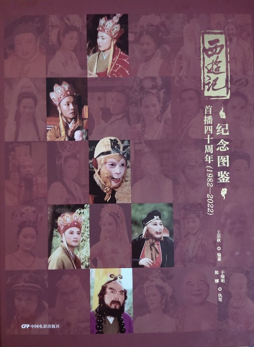 西游記首播四十周年(1982-2022)紀(jì)念圖鑒