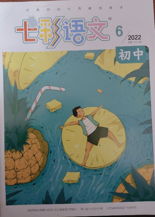 七彩語文初中2022年6月