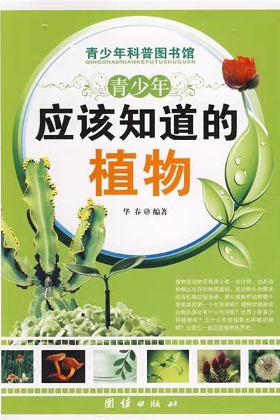 青少年應(yīng)該知道的植物