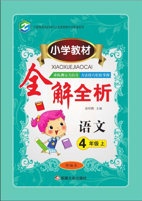 小學(xué)教材全解全析 語(yǔ)文4年級(jí)上