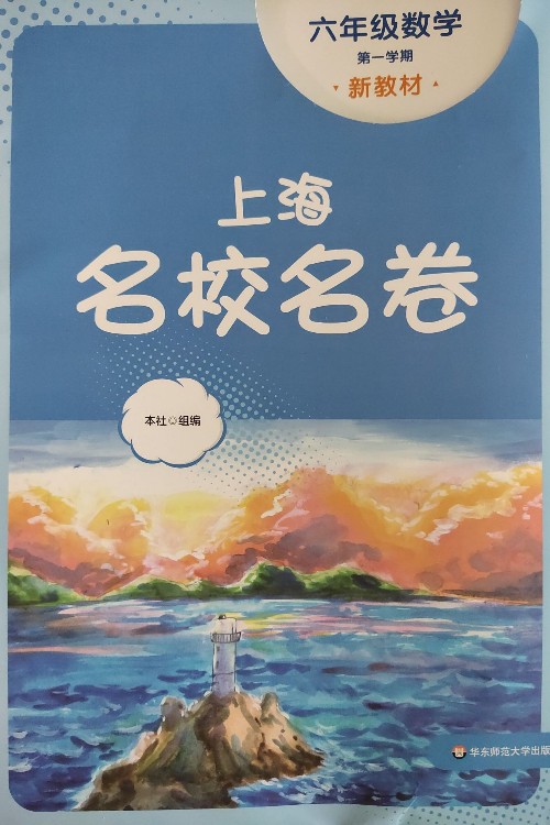 上海名校名卷六年级数学第一学期(新教材)