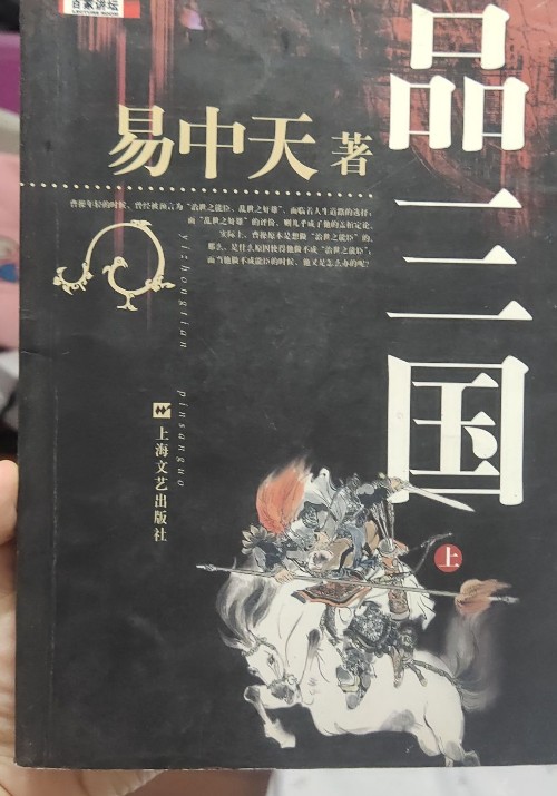 品三国(上)