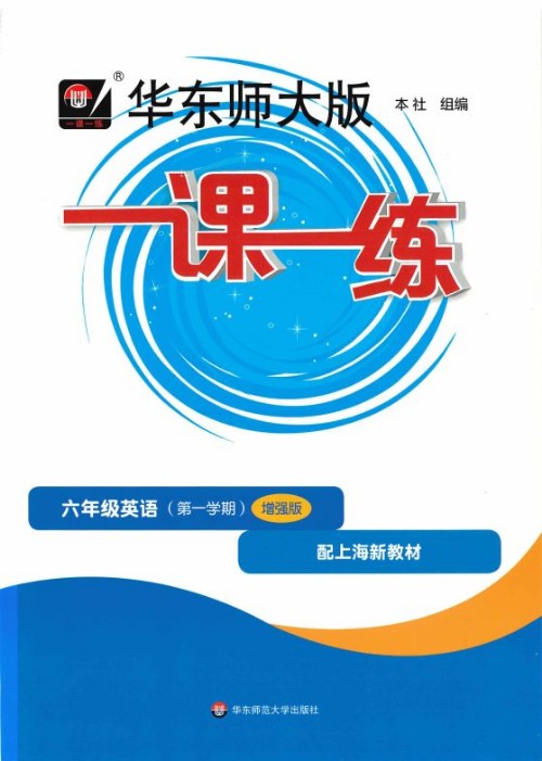 华师大版一课一练六年级英语(第一学期)增强版 配上海新教材