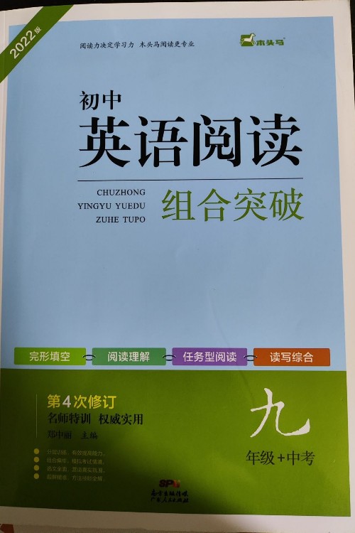 木头马初中英语阅读组合突破 九年级+中考