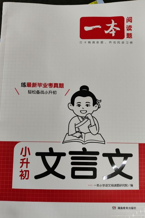 一本閱讀題小升初文言文