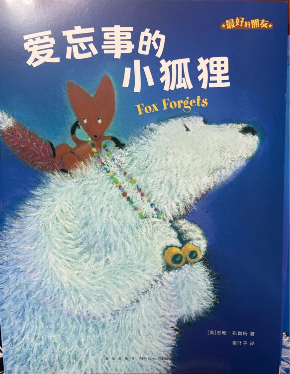 愛(ài)忘事的小狐貍