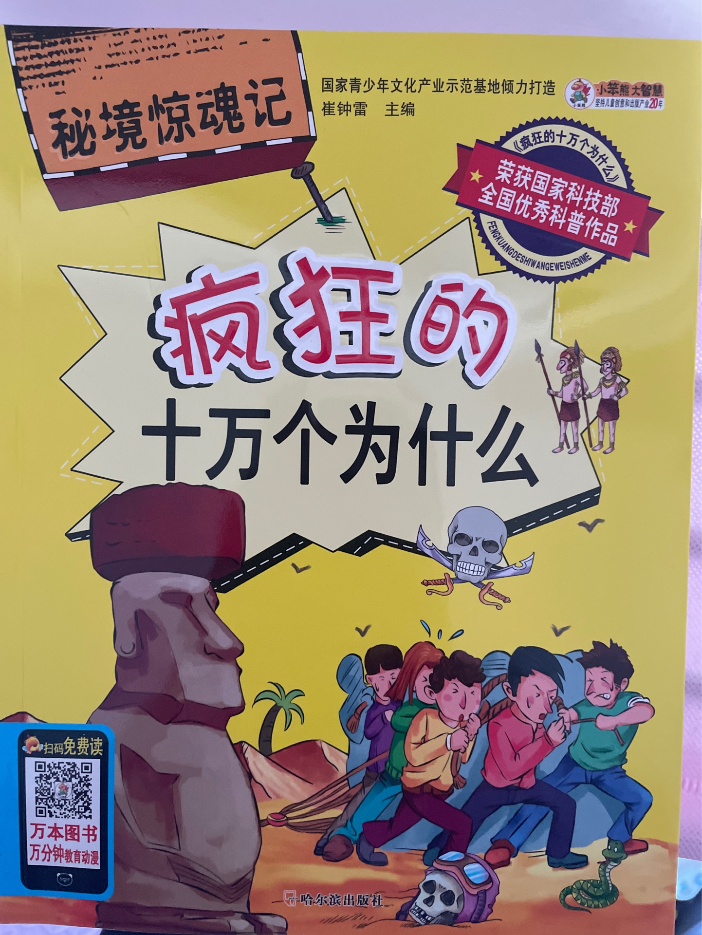 瘋狂的十萬個(gè)為什么-秘境驚魂計(jì)
