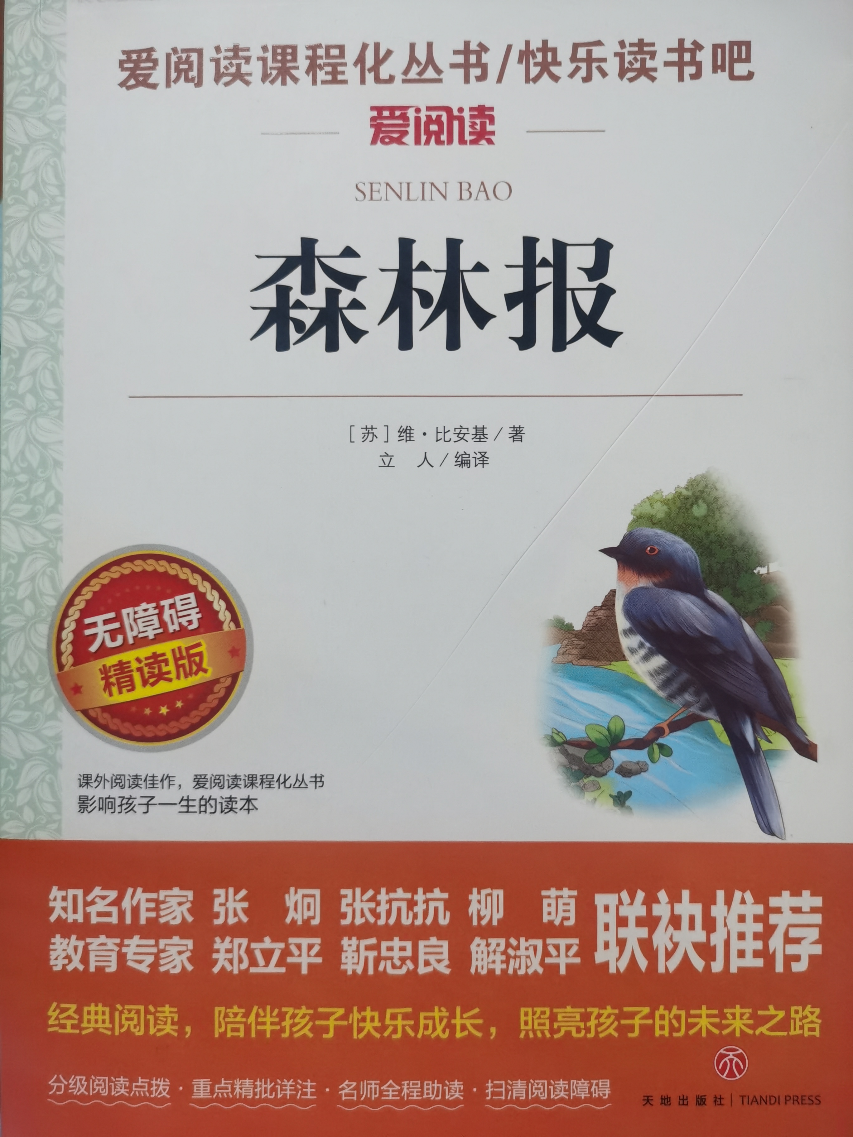 森林報(bào)/愛閱讀課程化叢書快樂讀書吧四年級(jí)下冊(cè)推薦閱讀無障礙精讀版