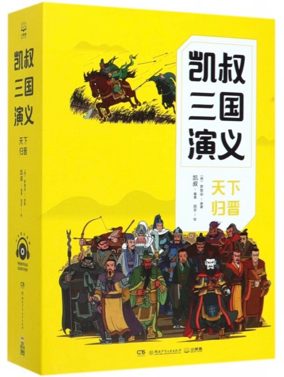 凯叔三国演义天下归晋全4册