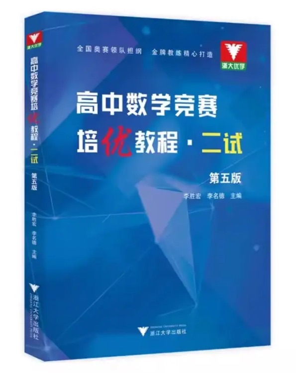 高中数学竞赛培优教程(二试)第五版