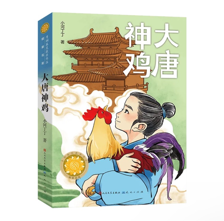 大唐神雞