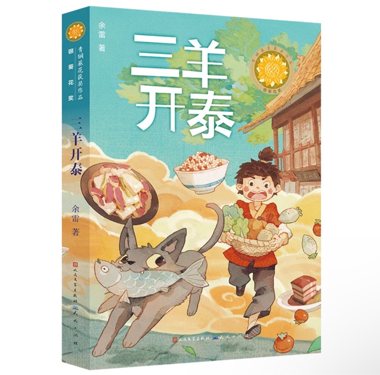 三羊開(kāi)泰