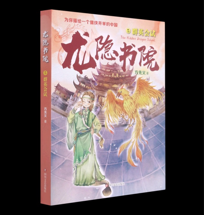 龍隱書院5群英會試