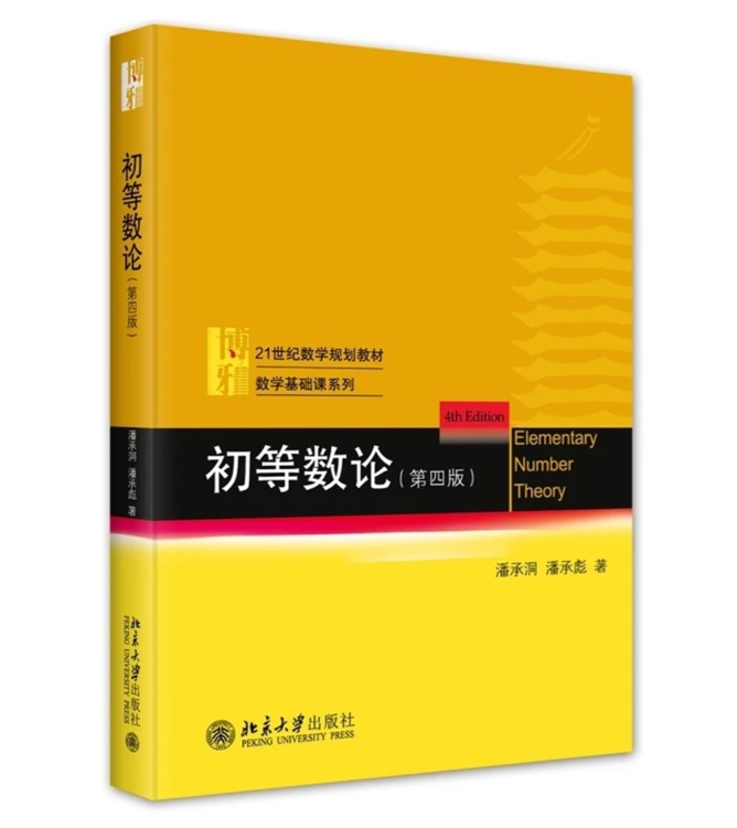 初等數(shù)論