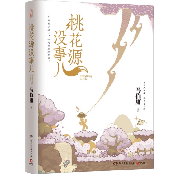 桃花源没事儿