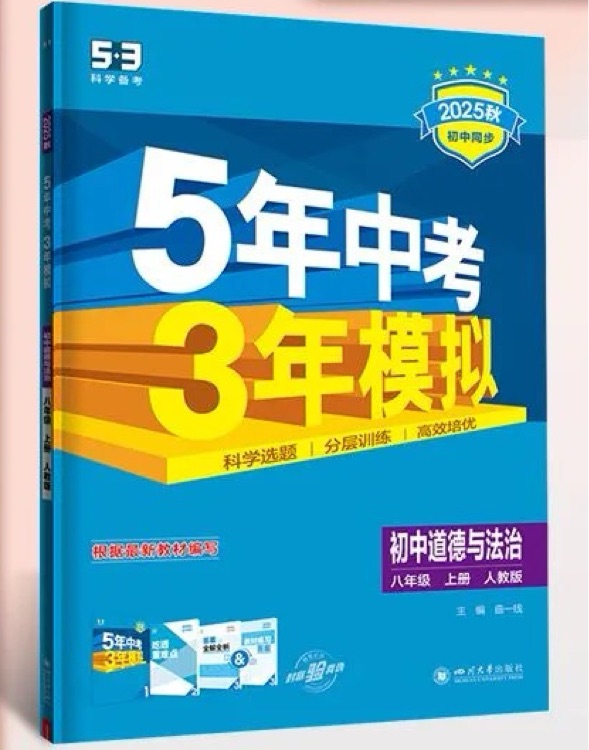 五年中考三年模擬同步練習(xí)冊 道法 八上