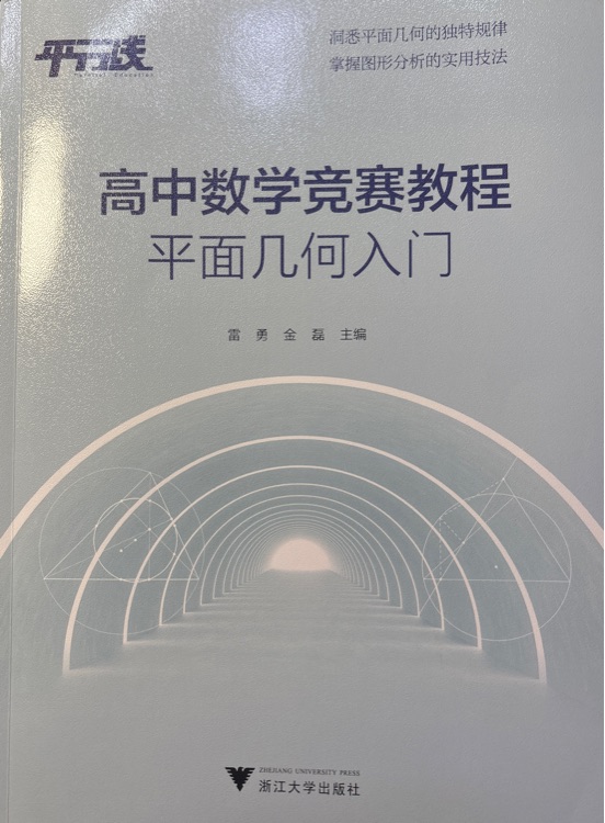 高中数学竞赛教程平面几何入门