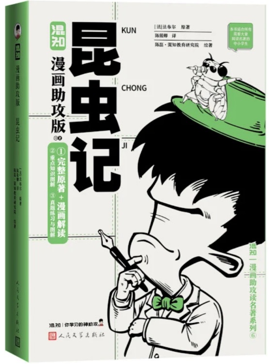 混知昆虫记