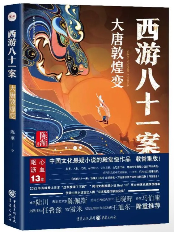 西游八十一案大唐敦煌变