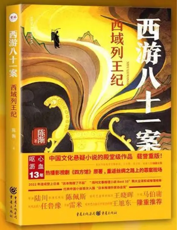 西游八十一案西域列王纪