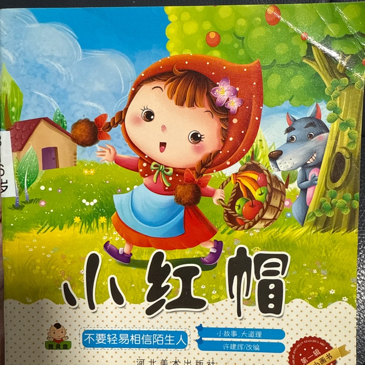 小紅帽