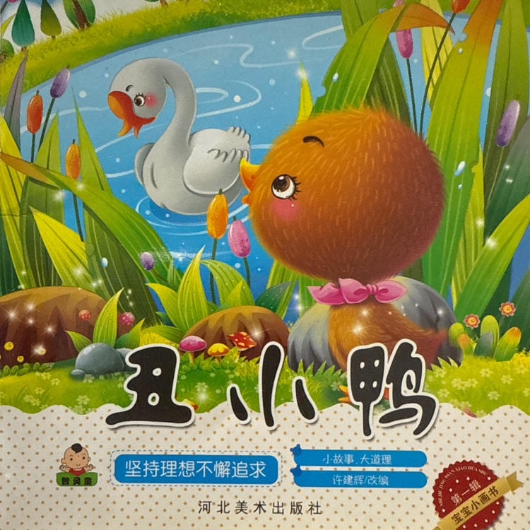丑小鴨