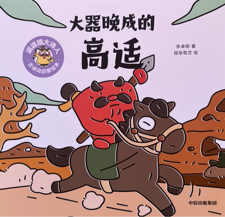 逗逗鎮(zhèn)大詩人-大器晚成的高適