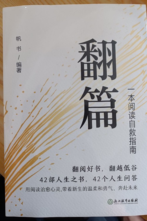 翻篇: 一本閱讀自救指南