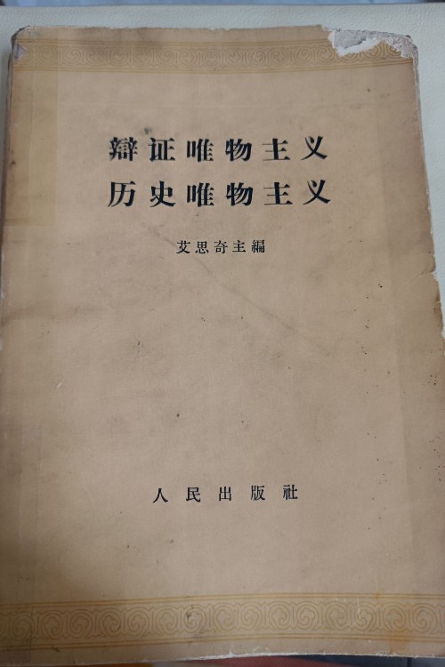 辯證唯物主義和歷史唯物主義