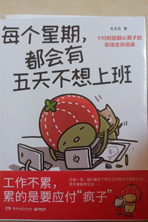 每個星期, 都會有五天不想上班