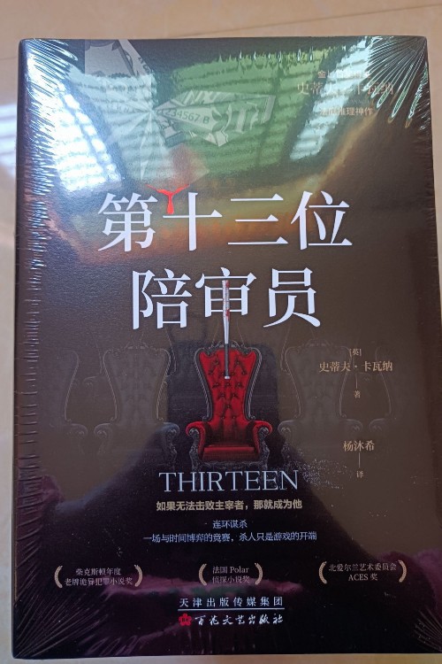 第十三位陪審員