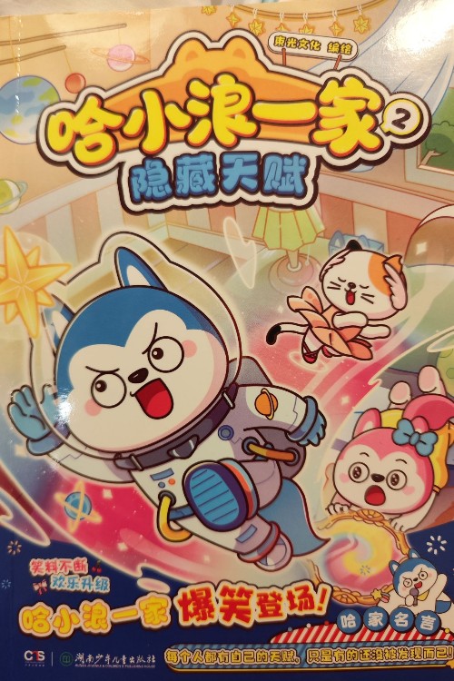 哈小浪一家2隱藏天賦