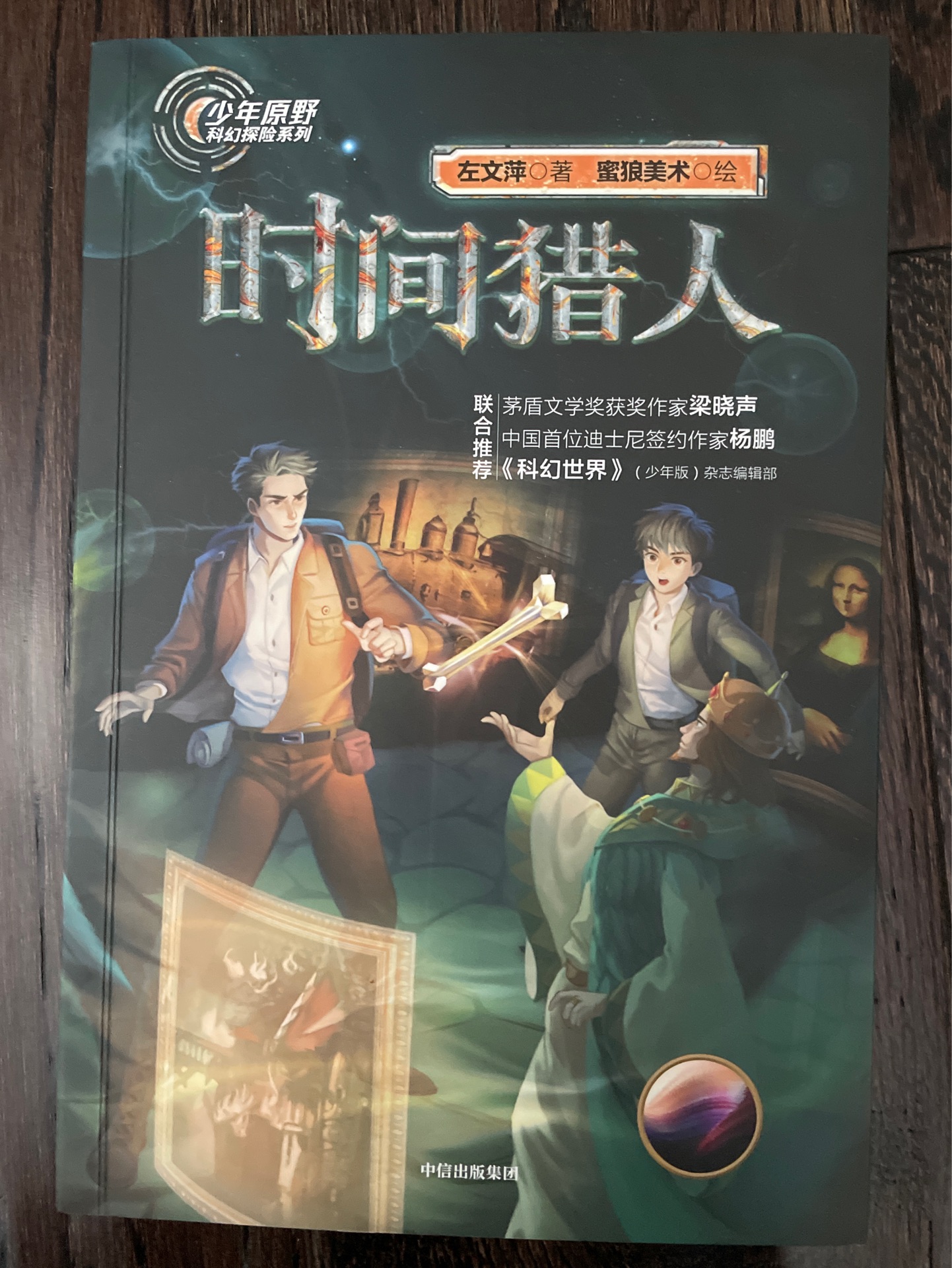 少年原野科幻探險系列: 時間獵人