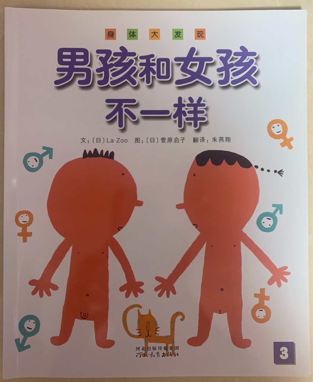 身體大發(fā)現(xiàn): 男孩和女孩不一樣